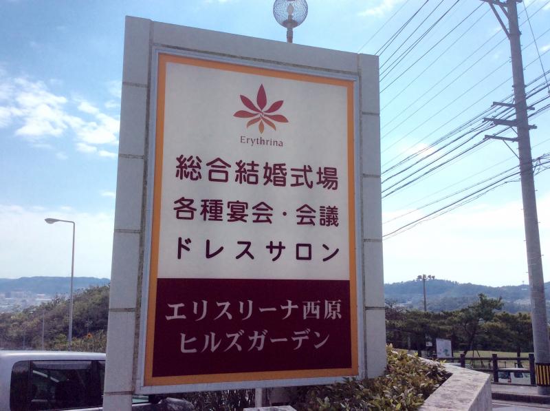 ハッピーペア エリスリーナ西原ヒルズガーデン 中頭郡西原町津花波