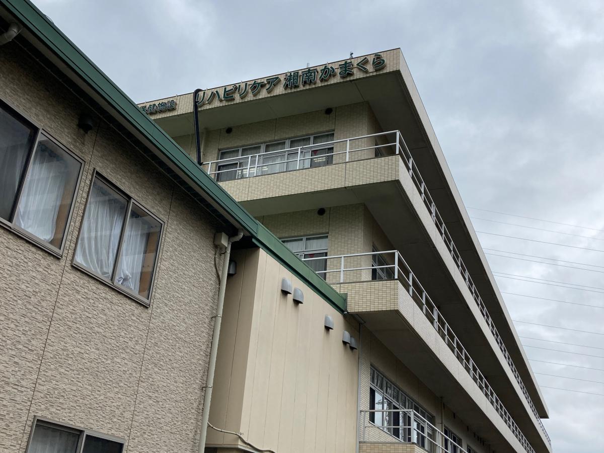 ホームメイト シニア 介護老人保健施設リハビリケア湘南かまくら 神奈川県鎌倉市の介護老人保健施設