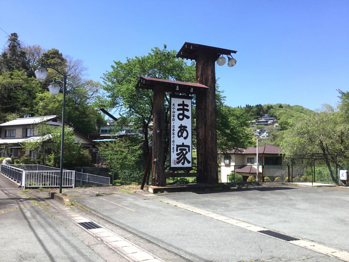クックドア まぁ家 群馬県吾妻郡中之条町 の投稿写真一覧
