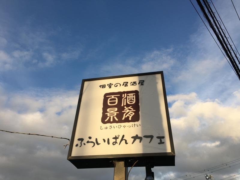 クックドア ふらいぱんカフェ 裾野店 静岡県