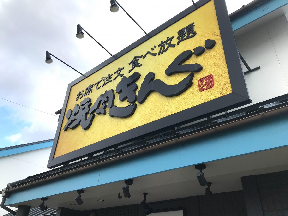 クックドア 焼肉きんぐ 名取店 宮城県
