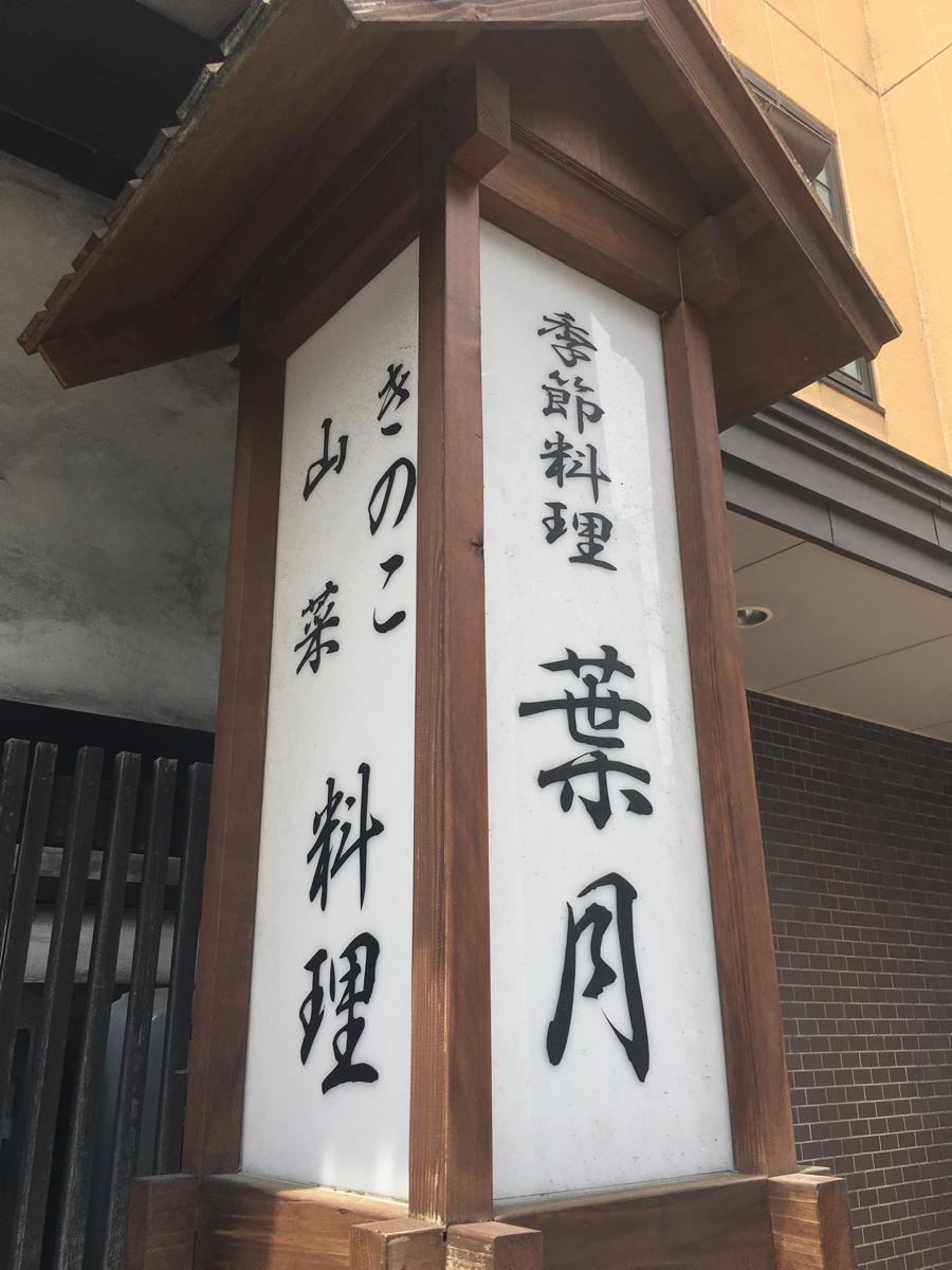 クックドア 葉月 長野県