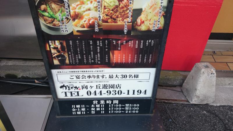 クックドア かまどか向ヶ丘遊園店 神奈川県