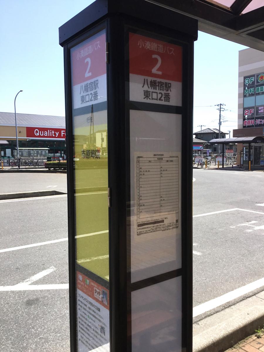 ユキサキナビ 八幡宿駅東口 バス停留所 千葉県市原市 投稿ユーザー写真集