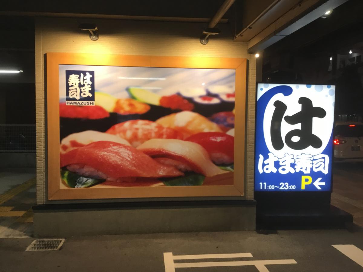 クックドア はま寿司 那覇古島店