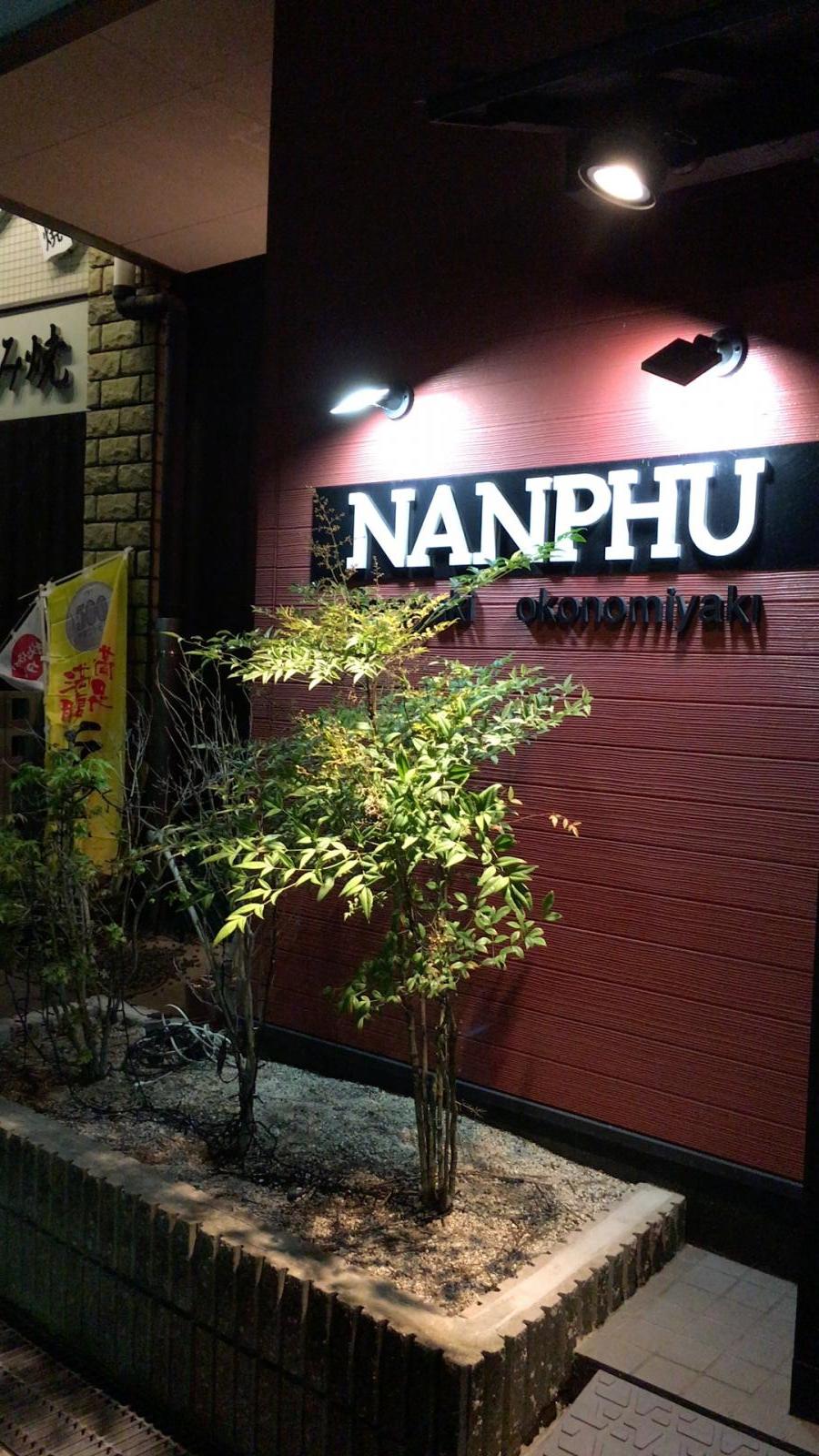 クックドア お好み焼南風倉敷店 岡山県