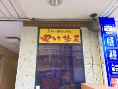 クックドア 豊島区目白の居酒屋 ホームメイト