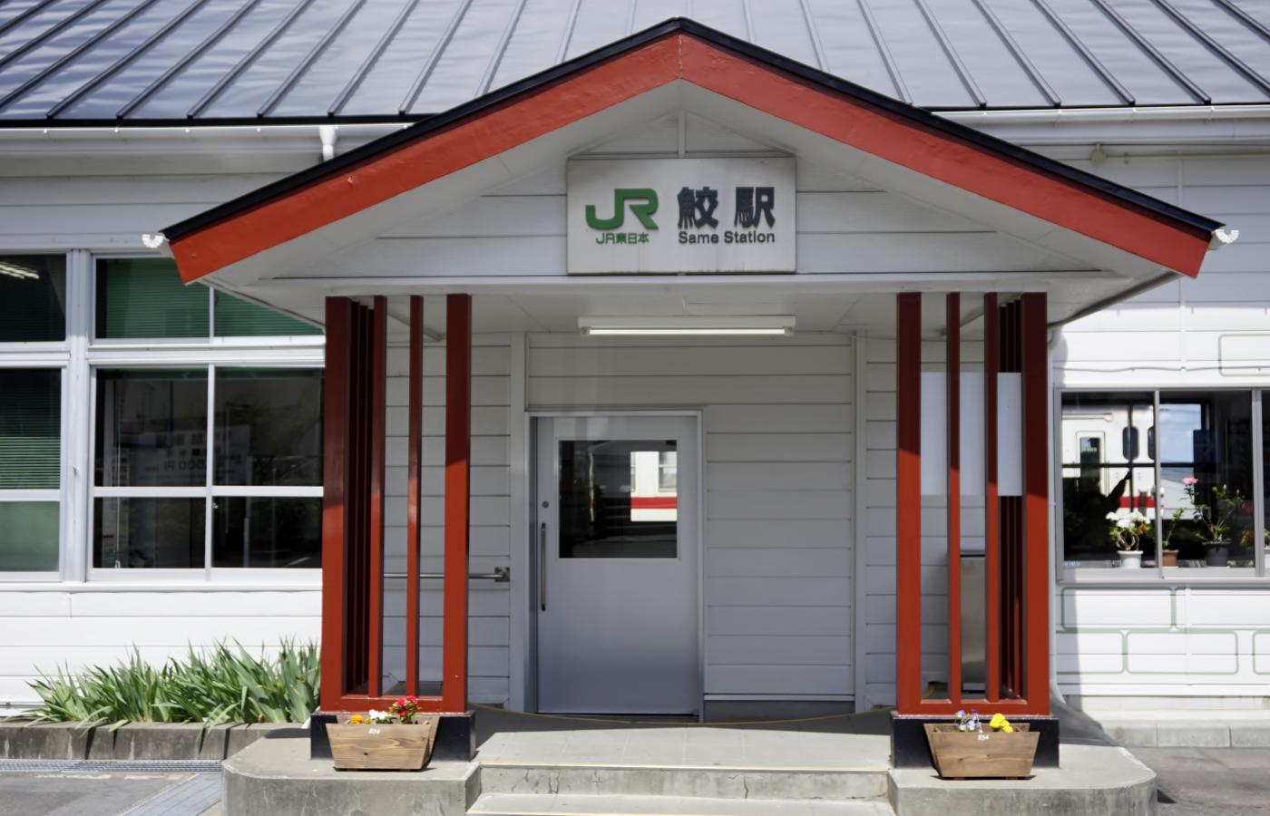 ユキサキナビ ｊｒ八戸線鮫駅 八戸市鮫町