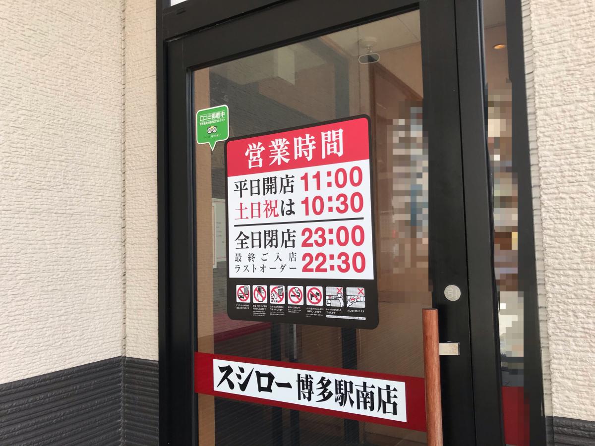 クックドア スシロー 博多駅南店 福岡県
