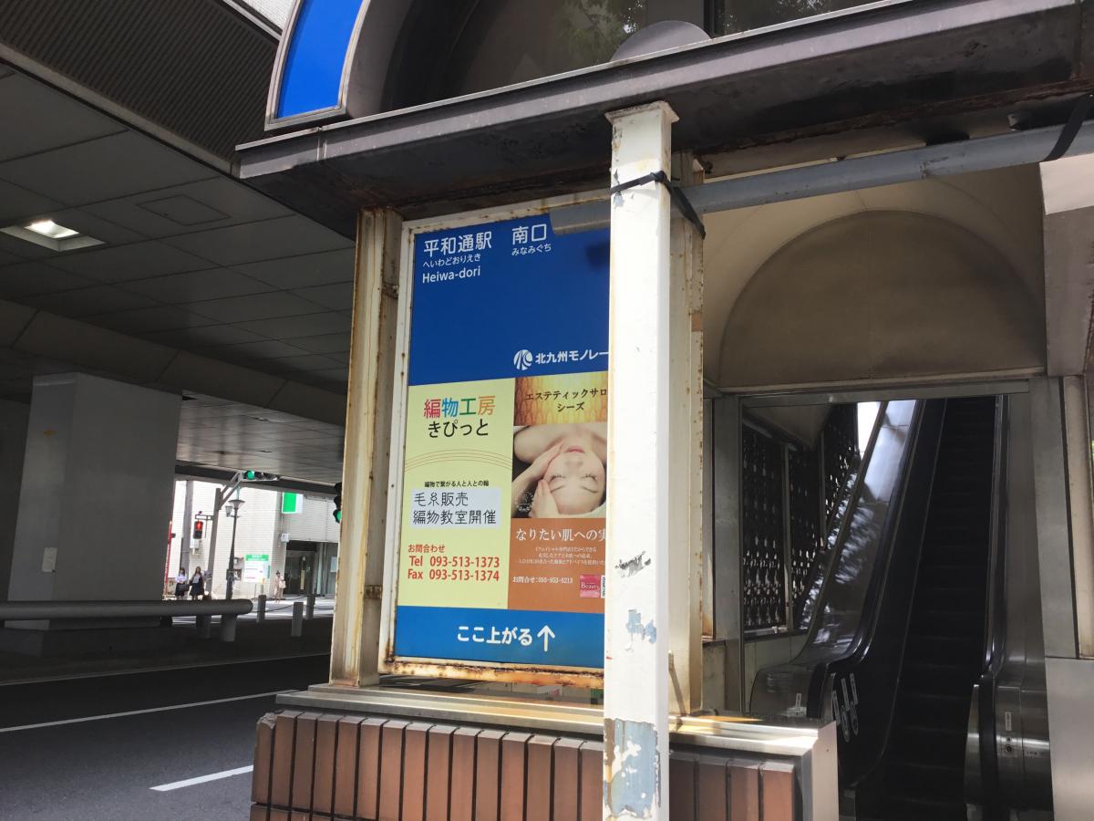 ユキサキナビ】北九州都市モノレール小倉線平和通駅