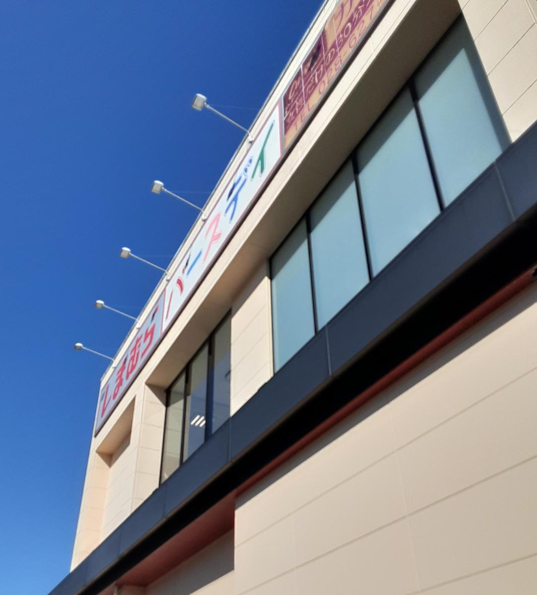 マーケットピア ファッションセンターしまむら 大曽店