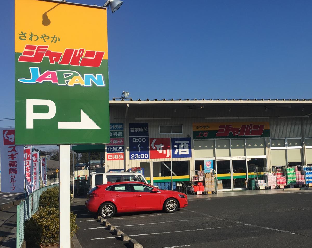 マーケットピア】ジャパン 上尾店（上尾市中分）