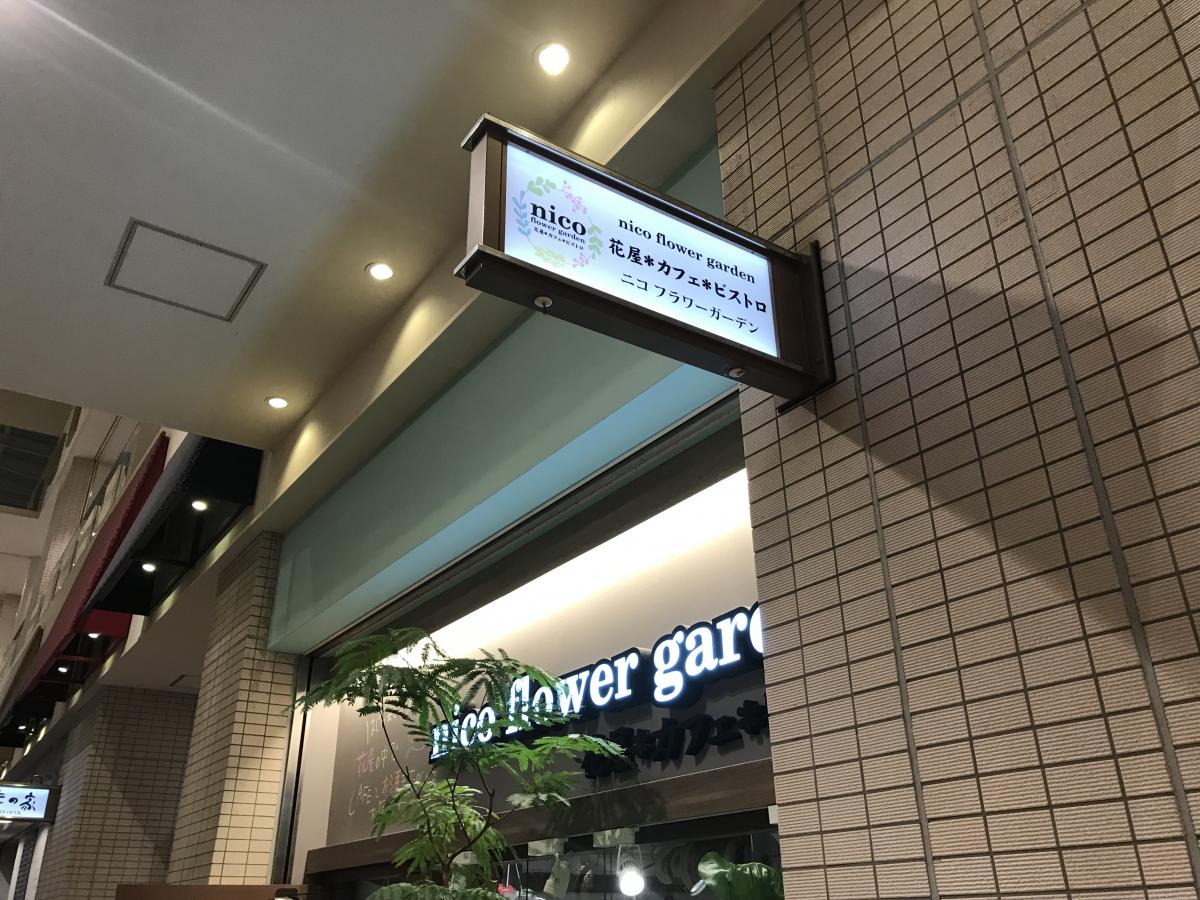 クックドア ｎｉｃｏ ｆｌｏｗｅｒｇａｒｄｅｎ 大阪府