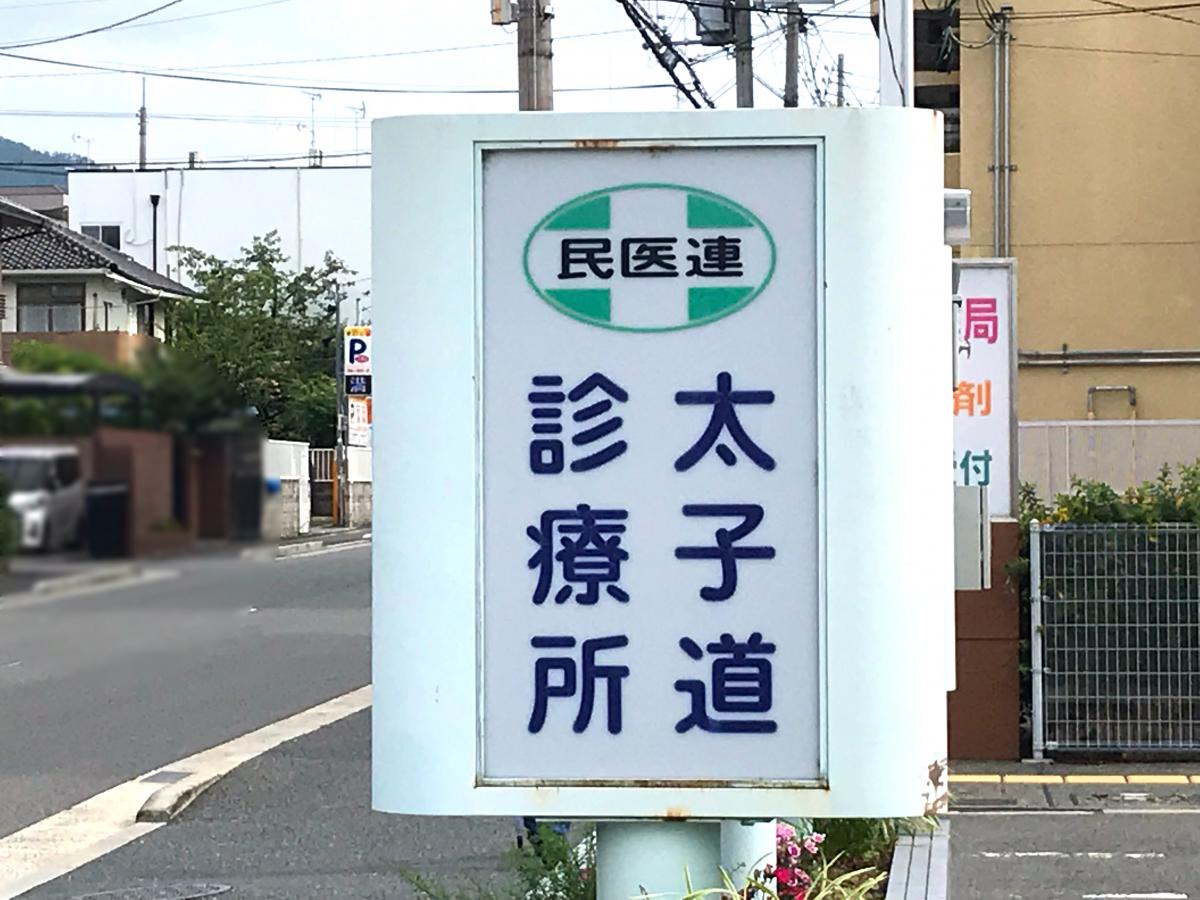 ドクターマップ 太子道診療所 京都市中京区西ノ京小堀池町