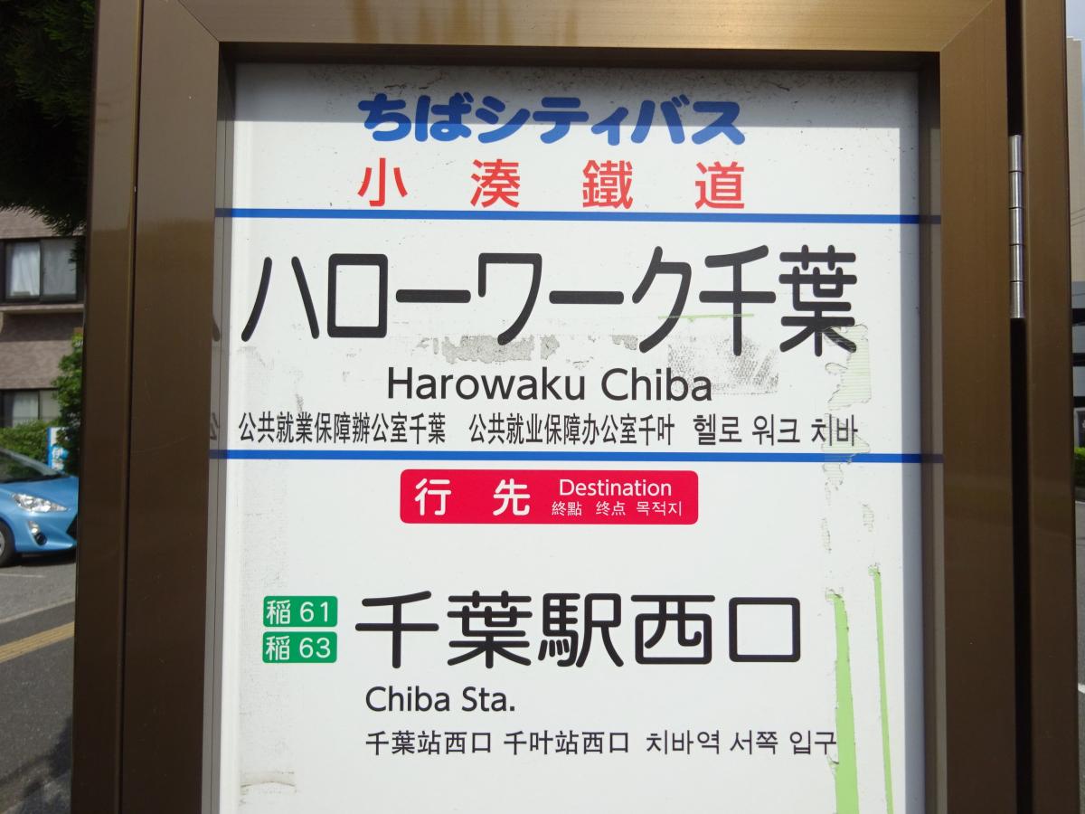 ユキサキナビ】小湊鐵道バス「ハローワーク千葉」バス停留所(千葉市