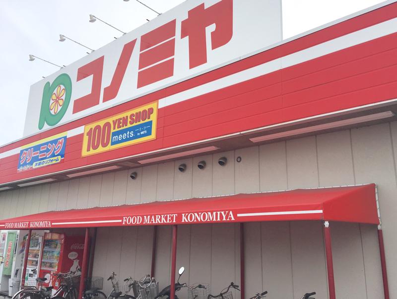 コノミヤ 東浦店: コノミヤ スーパー , 買取大吉 コノミヤ東浦店の基本情報・アクセスや口コミ – FZLMQM