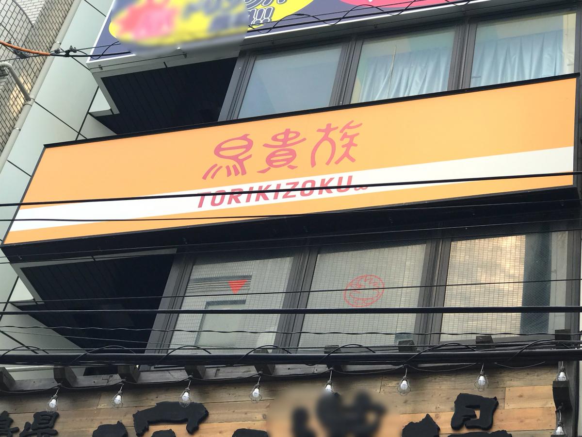 クックドア 鳥貴族 東戸塚店 神奈川県