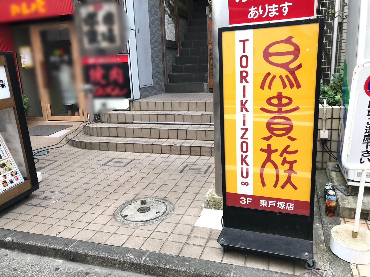 クックドア 鳥貴族 東戸塚店 神奈川県