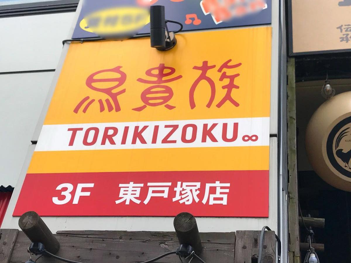 クックドア 鳥貴族 東戸塚店 神奈川県