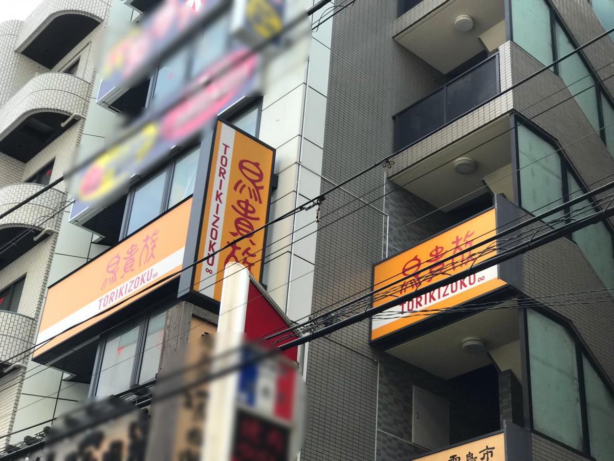 クックドア 鳥貴族 東戸塚店 神奈川県横浜市戸塚区 投稿ユーザー写真集