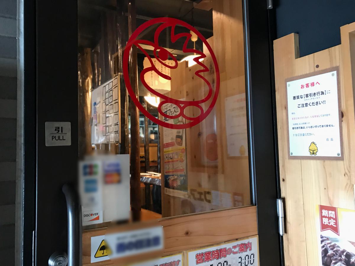 クックドア 鳥貴族 東戸塚店 神奈川県