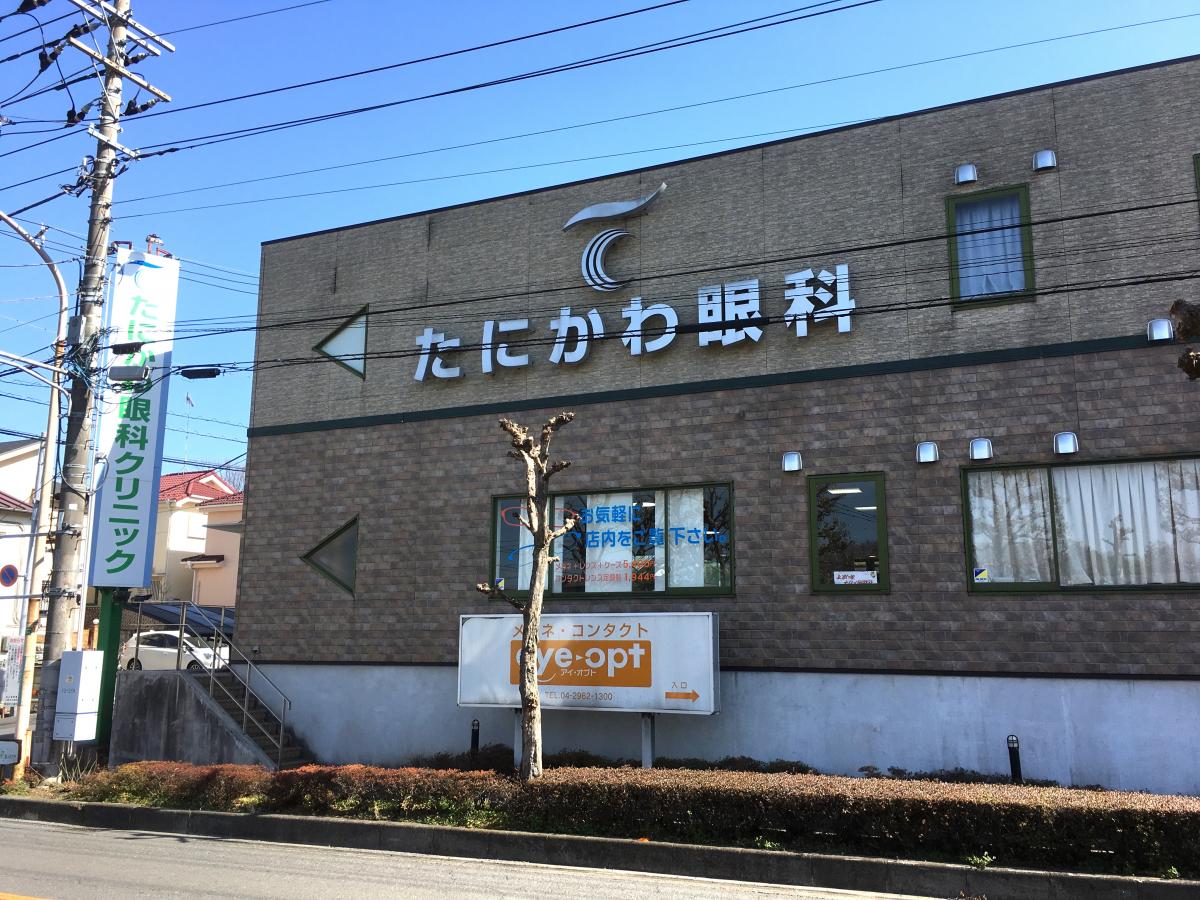 ドクターマップ たにかわ眼科クリニック 入間市東町