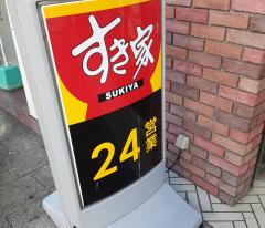 クックドア 周辺の生活施設情報 すき家 長崎銅座町店