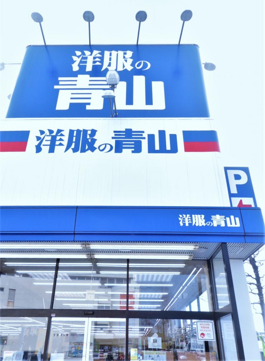 マーケットピア 洋服の青山 豊田大林店