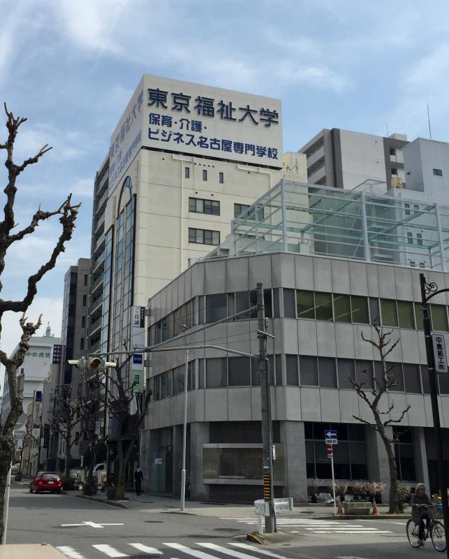 【スタディピア】写真:東京福祉大学名古屋キャンパス 【スタディピア】写真:東京福祉大学名古屋キャンパス