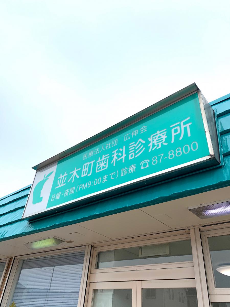 ドクターマップ 並木町歯科診療所 秦野市並木町