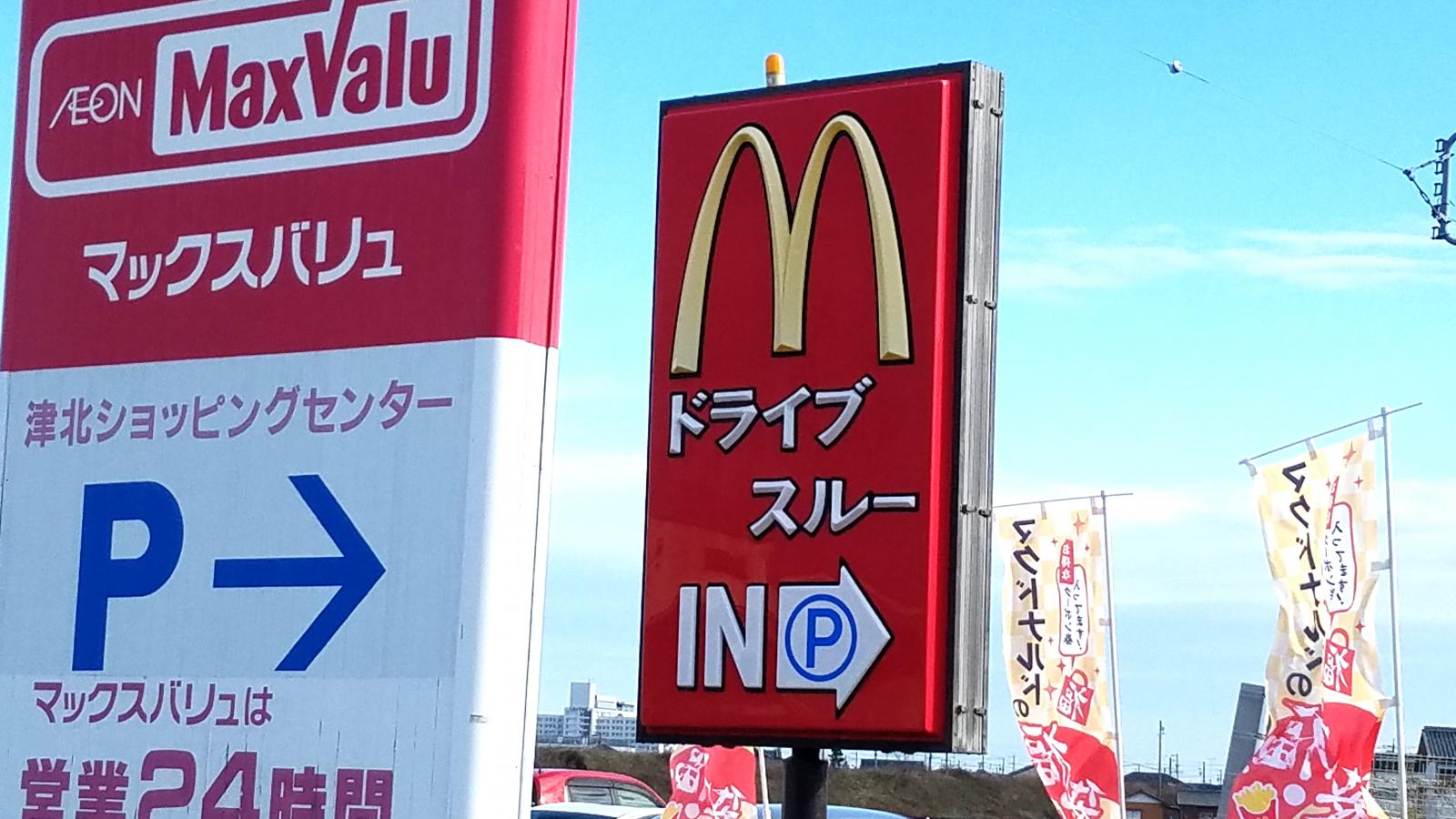 クックドア マクドナルド 津北マックスバリュ店