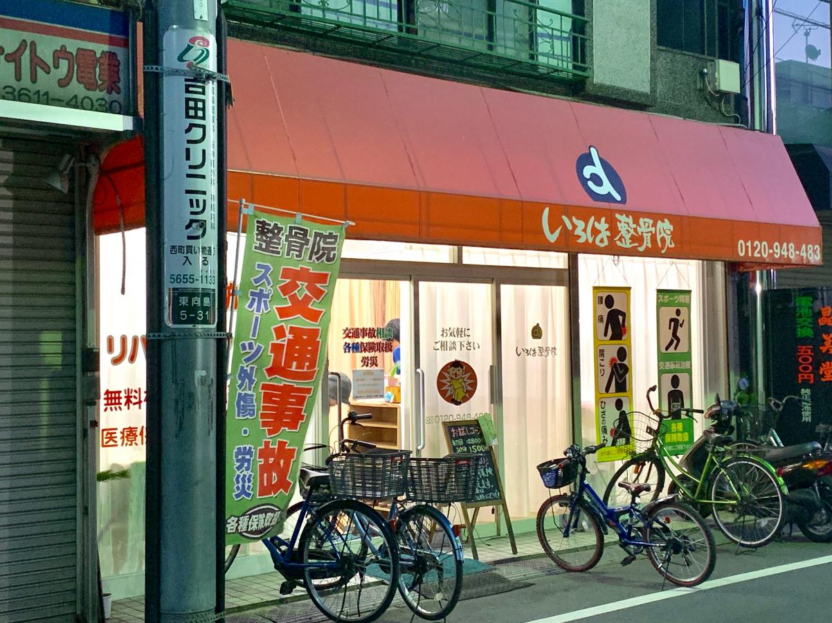 接骨ネット いろは整骨院 墨田区東向島