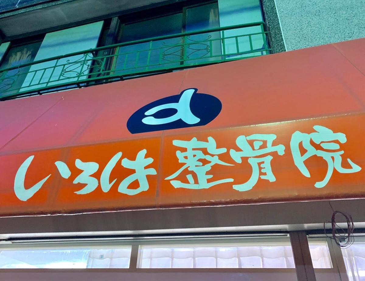 接骨ネット いろは整骨院 墨田区東向島