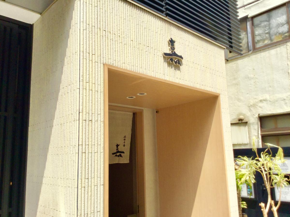 クックドア 麻布十番 嘉 東京都