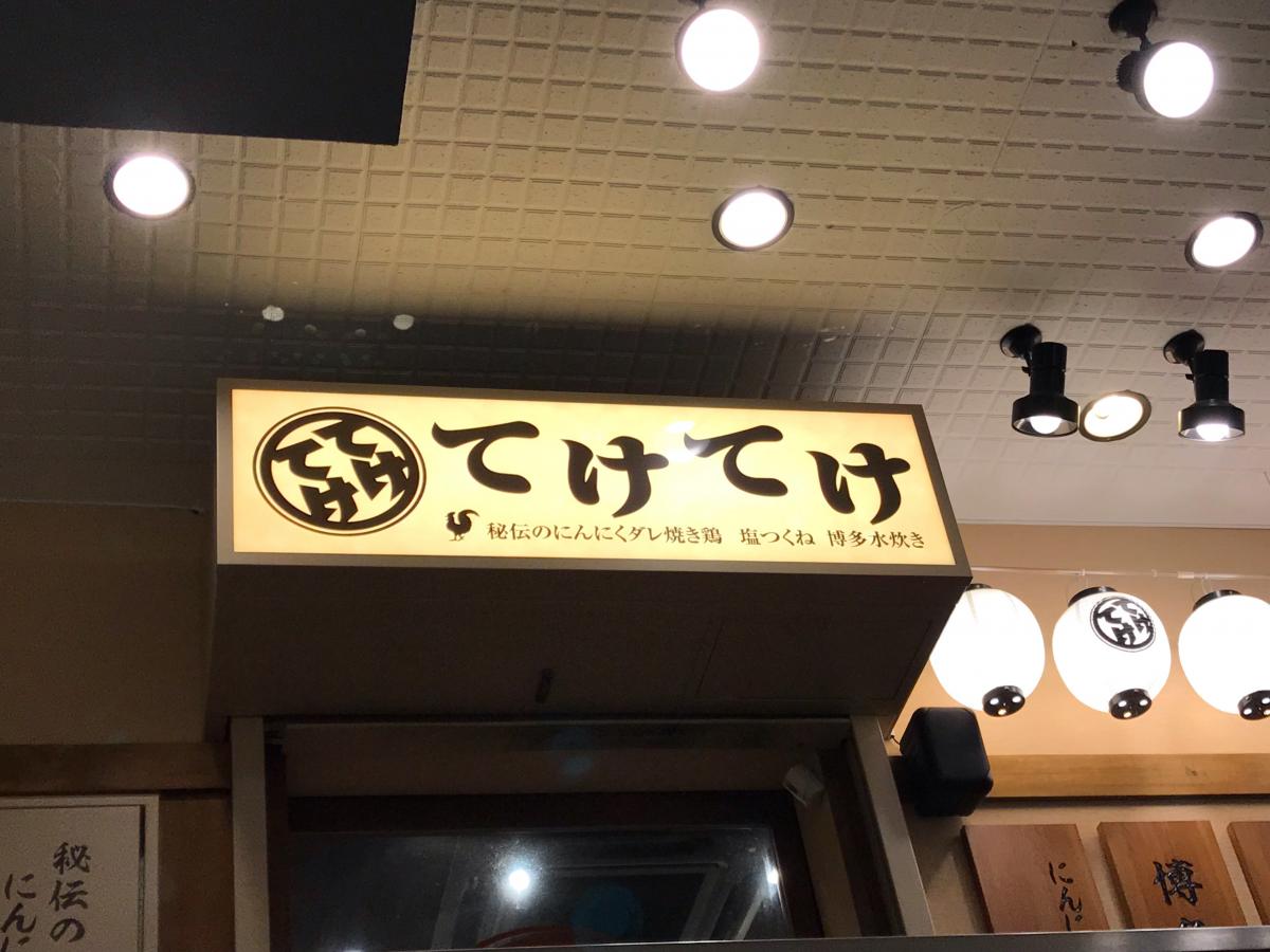 クックドア てけてけ 町田北口店 東京都