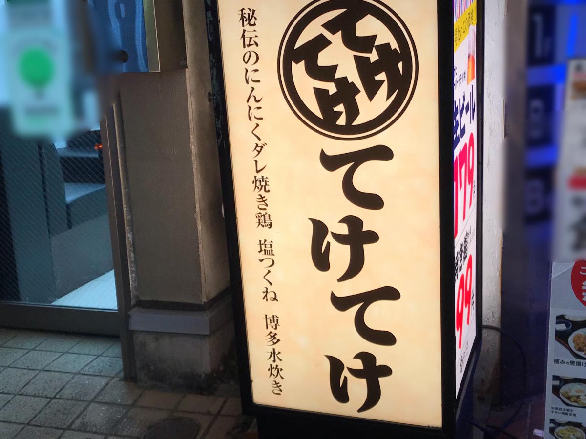 クックドア てけてけ 町田北口店 東京都
