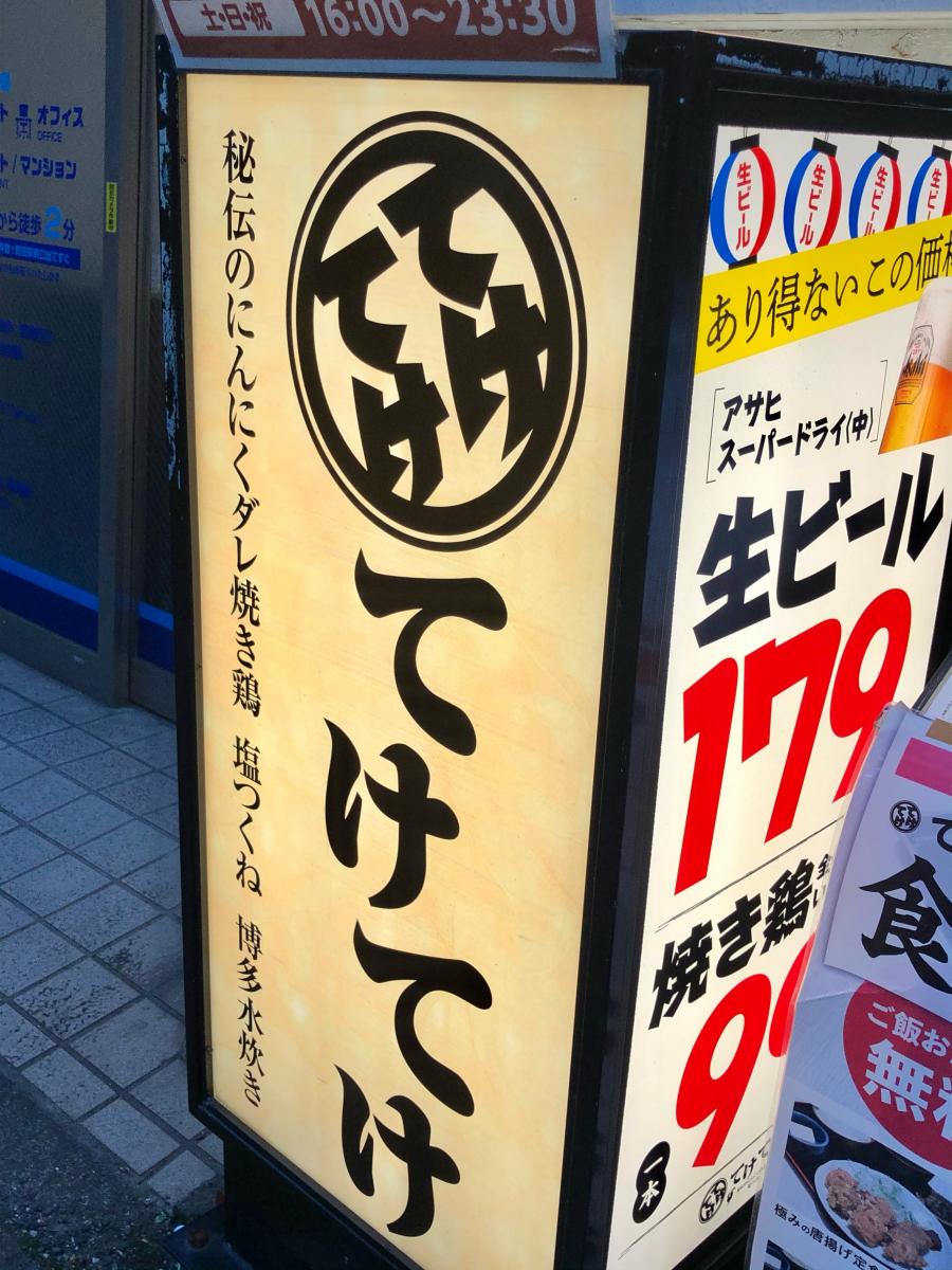 クックドア てけてけ 町田北口店 東京都