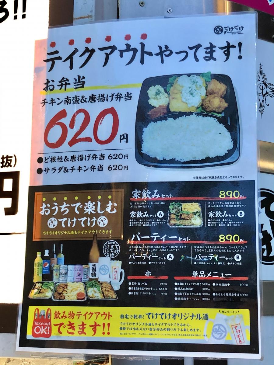クックドア てけてけ 町田北口店 東京都