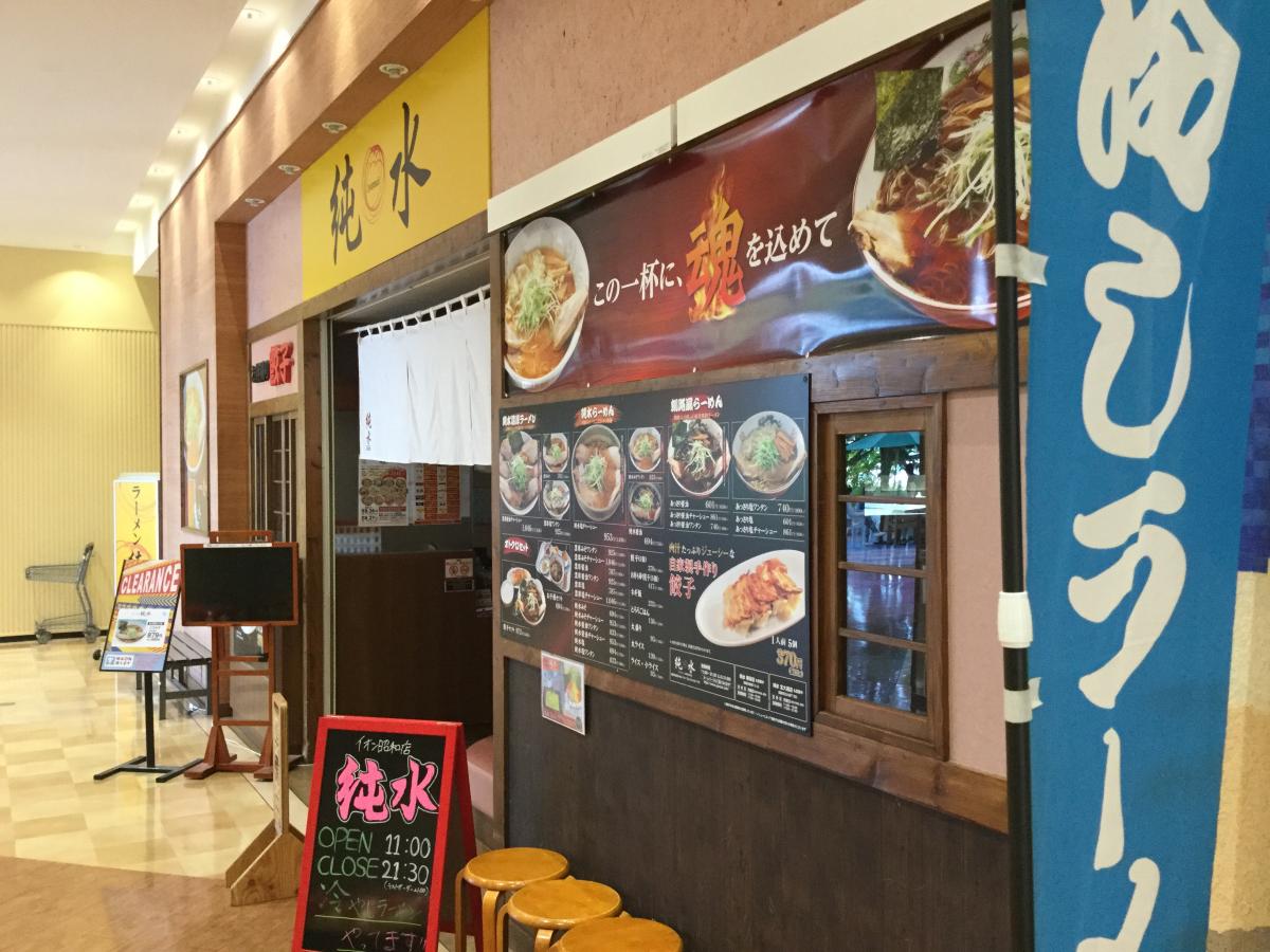 クックドア ラーメン純水 イオン釧路昭和店 北海道