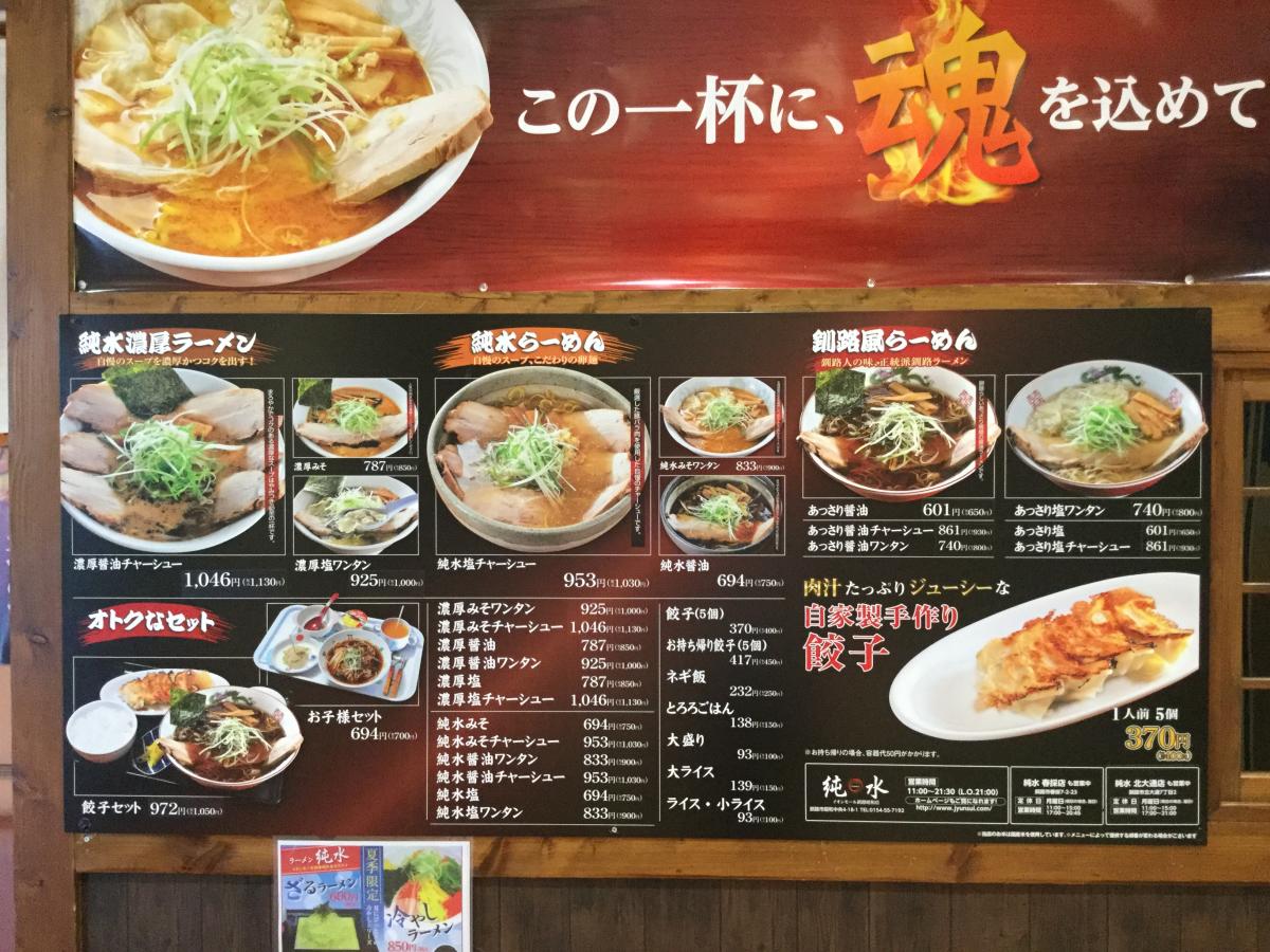 クックドア ラーメン純水 イオン釧路昭和店 北海道