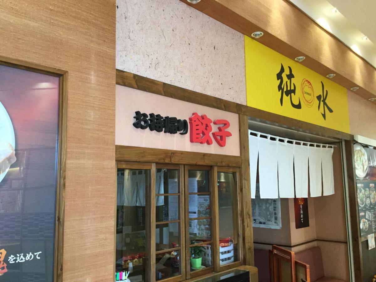 クックドア ラーメン純水 イオン釧路昭和店 北海道