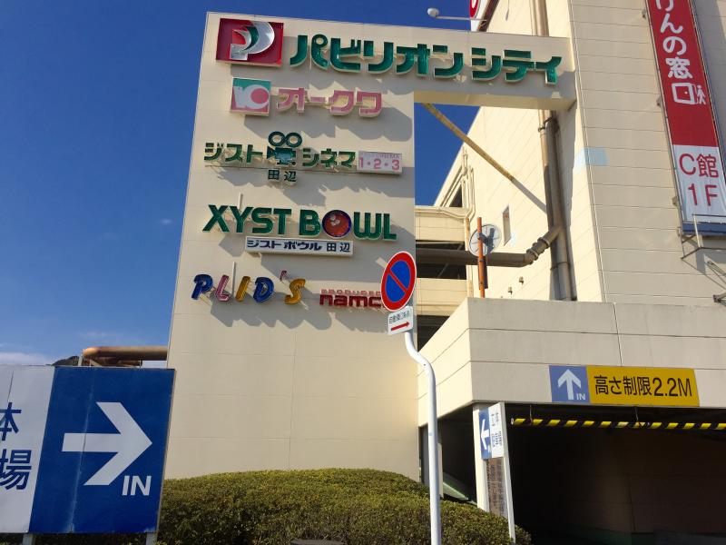 マーケットピア パピリオンシティ パビリオンシティ 田辺市 のお気に入りコメント 口コミ マーケットピア パピリオンシティ パビリオンシティ 田辺市 のお気に入りコメント 口コミ