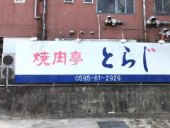 クックドア 名張市の焼肉 韓国料理 ホームメイト