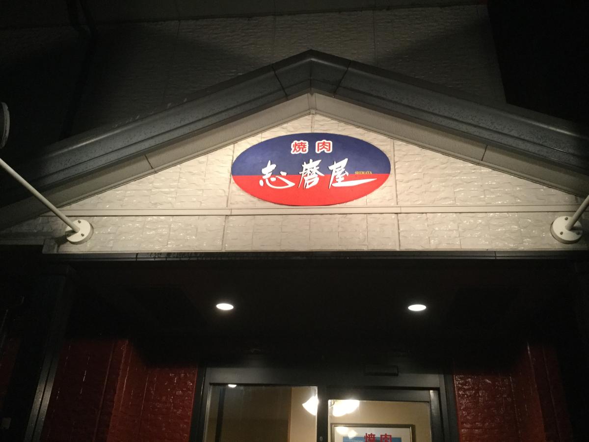 クックドア 焼肉志磨屋 栃木県