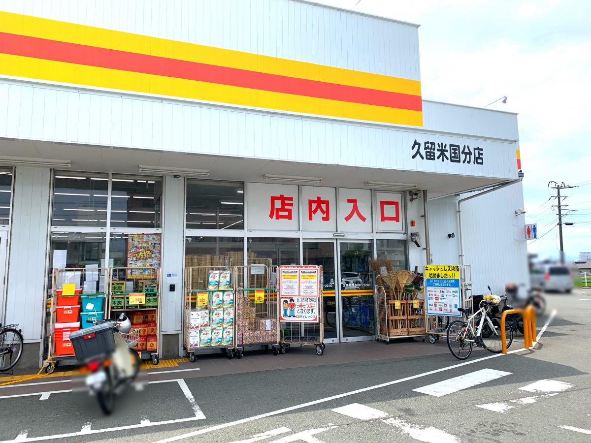 マーケットピア ダイレックス 久留米国分店 久留米市国分町