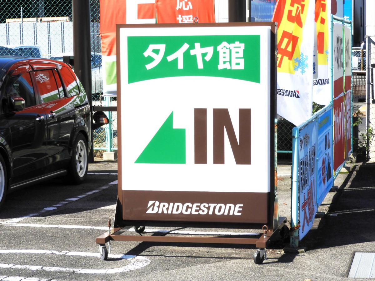 マーケットピア】タイヤ館 松江南（松江市東津田町）