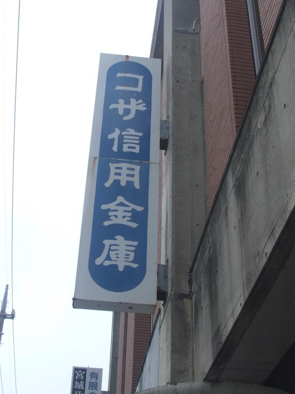 【ホームメイト】コザ信用金庫名護支店：写真