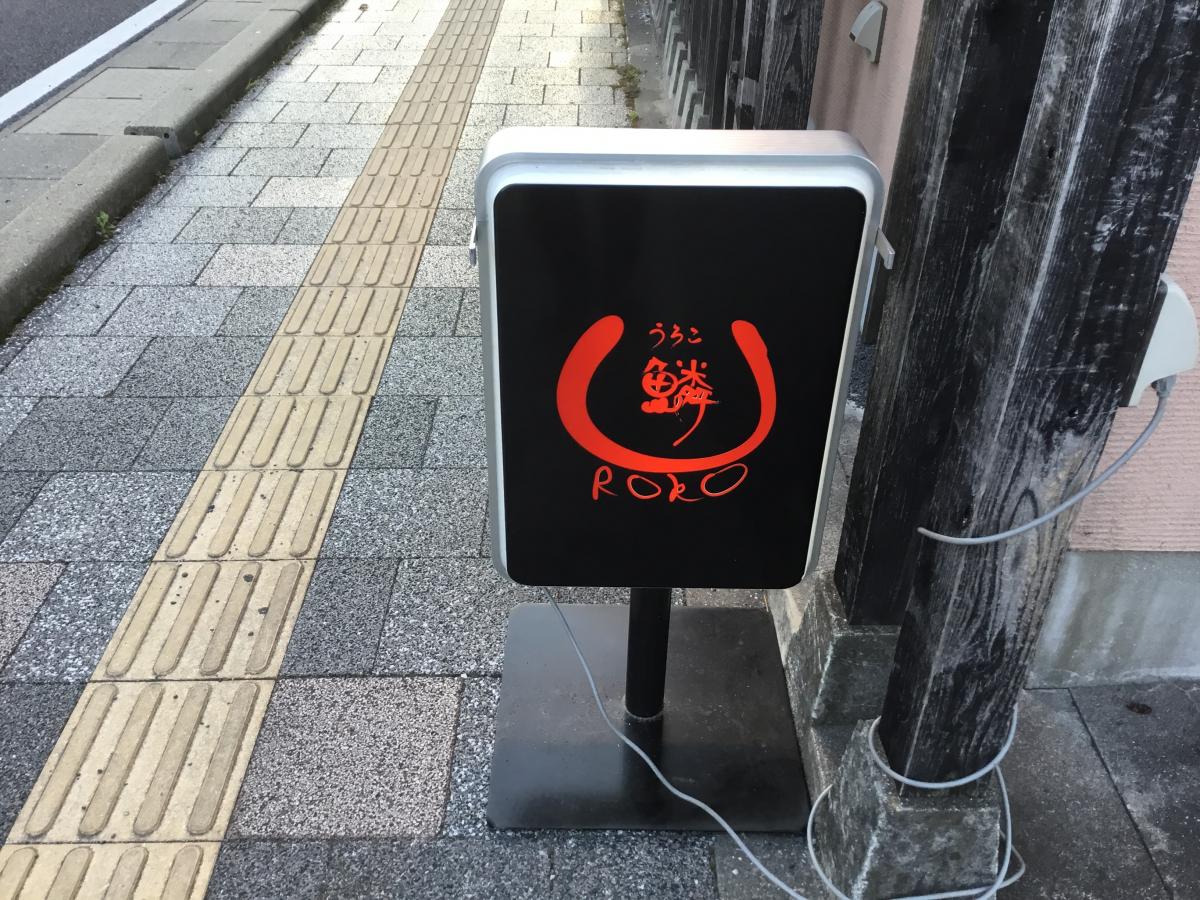 クックドア 鱗 佐賀県