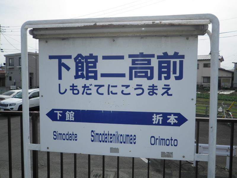 真岡鐵道下館二高前駅／ホームメイト