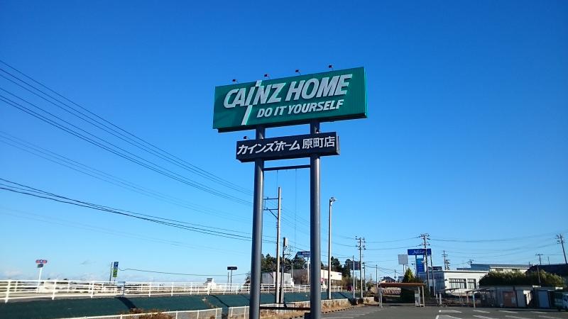 マーケットピア カインズ 原町店 南相馬市原町区北原